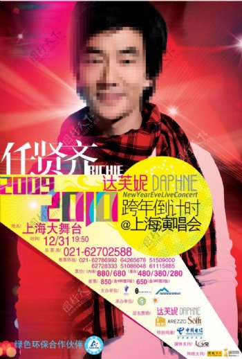 任贤齐2009上海跨年演唱会海报背景合层图片