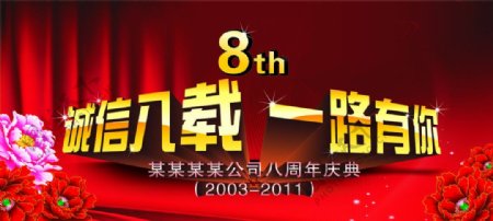 八周年庆典图片