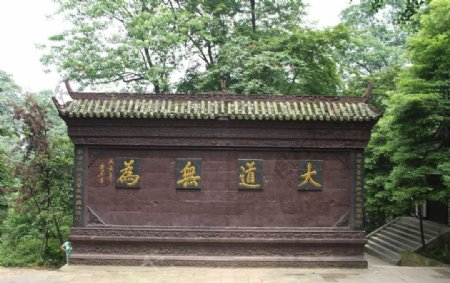 青城山景墙图片