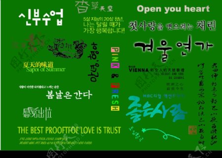 精美字模韩国字图片