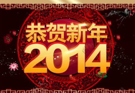 2014恭贺新年图片