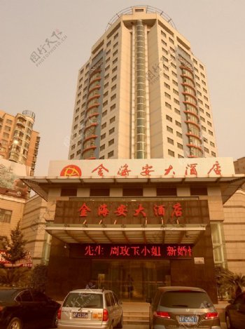 申豪金海安大酒店图片