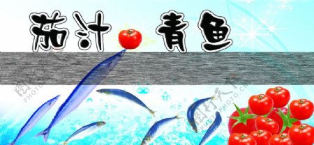 青鱼和西红柿图片