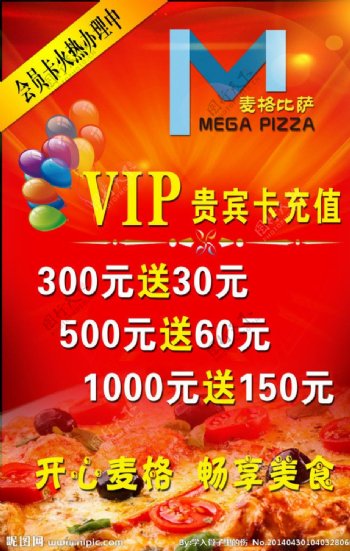 披萨VIP卡充值图片