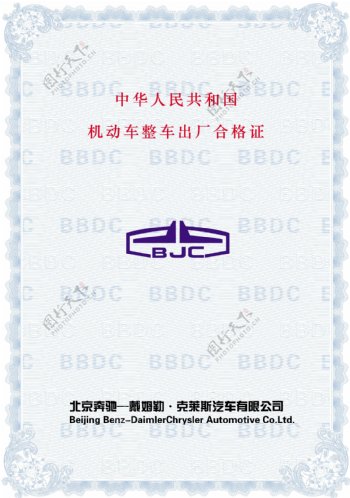 北京奔驰机动车出厂合格证图片