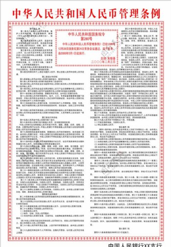 中华人民共和国人民币管理条例图片