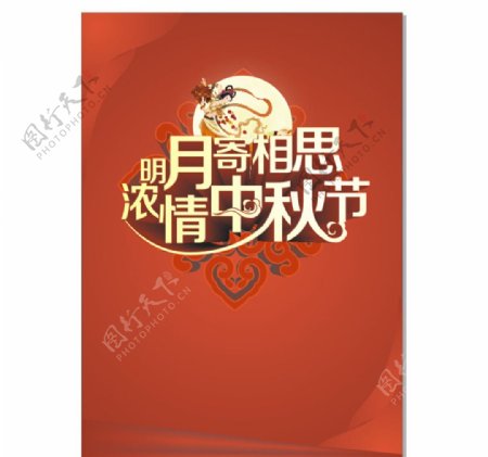 中秋节海报素材图片