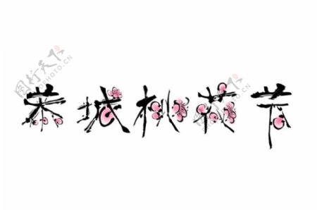 恭城桃花节标志图片