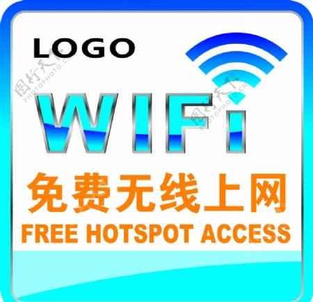 wifi免费无线上网贴图片
