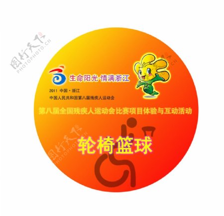 2011浙江残运会轮椅篮球活动徽章设计图片