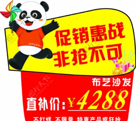 熊猫促销惠战图片