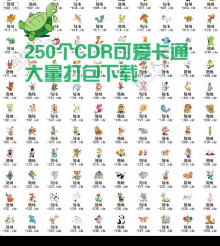 250个CDR可爱卡通打包图片