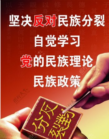 反对民族分裂展板图片