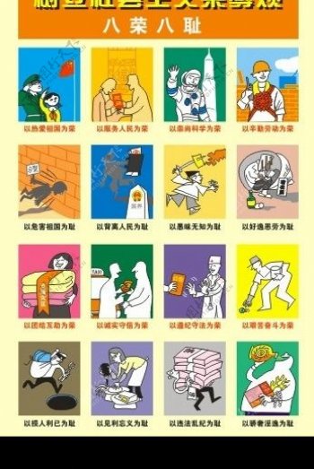 八荣八耻漫画版图片