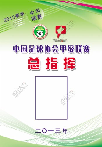 中国足协甲指挥图片