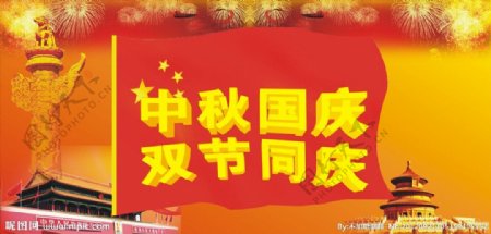 中秋国庆双节同庆图片
