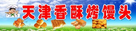 天津香酥烤馒头图片