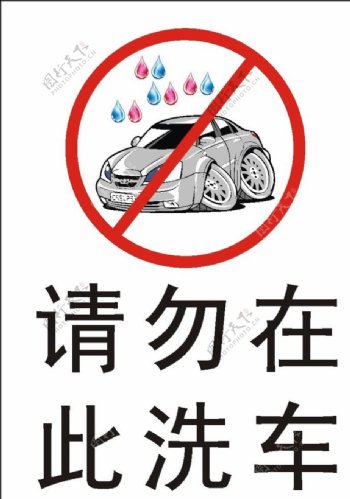 请勿在此洗车图片
