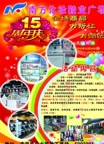 周年庆15周年庆南方化妆鞋业广场图片