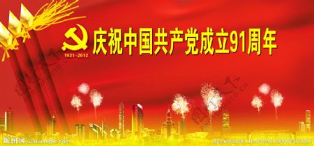 庆祝中国共产党成立91周年图片