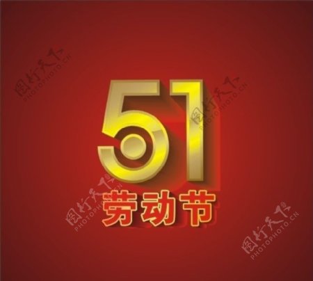 51劳动节字体图片