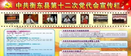 中共衡东县第十二次党代会宣传栏图片