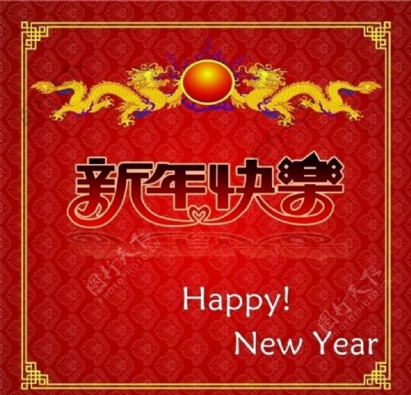 新年快乐图片