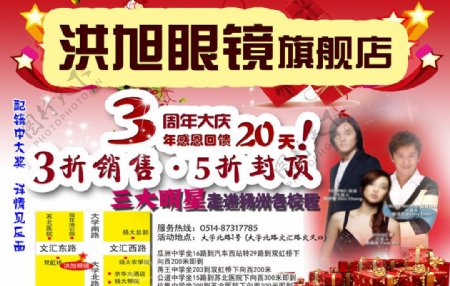 3周年庆眼镜店海报图片