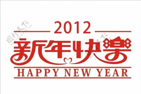 2012新年快乐图片