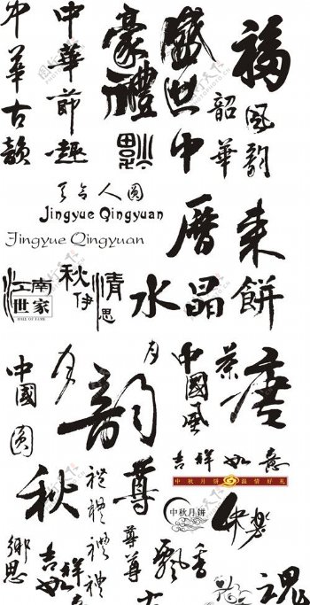 春节祝福书法艺术字图片