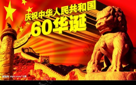 庆祝中华人民共和国60华诞图片