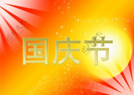 国庆节艺术文字图片