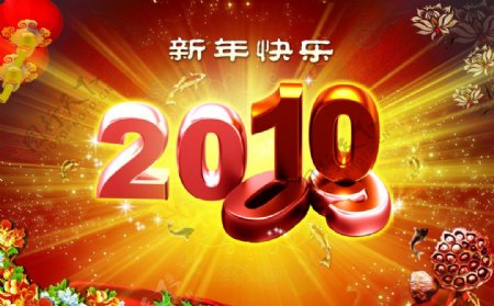 新年快乐2010图片