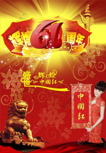 盛世辉煌中国红辉煌61周年庆典图片