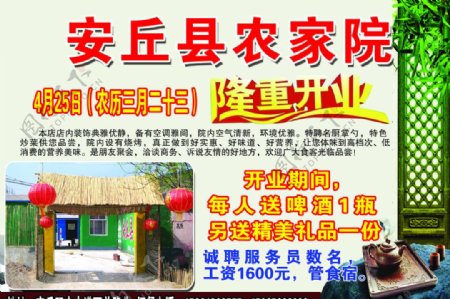 安丘县农家院开业宣传单图片