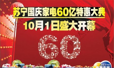 苏宁电器10月1日盛大开幕海报图片