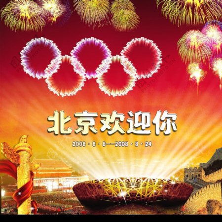 奥运北京欢迎你原创图片