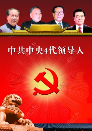 中共中央4代领导人图片