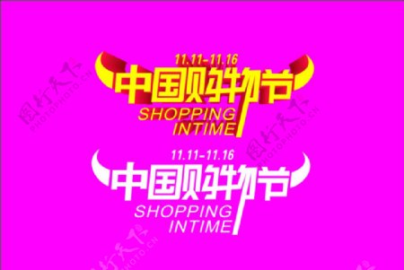 中国购物节图片