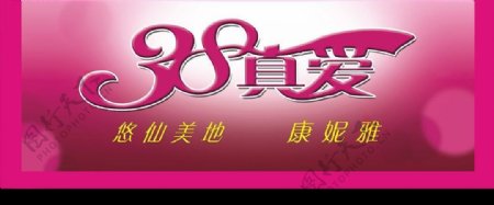 38妇女节宣传图片