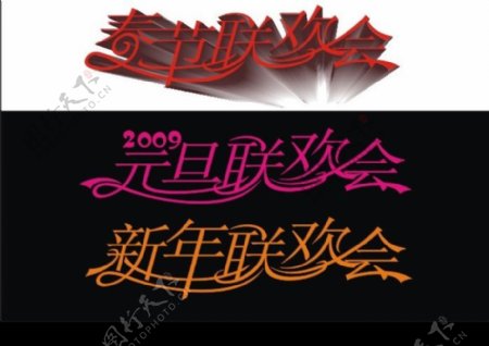 2009春节联欢会文字矢量图片