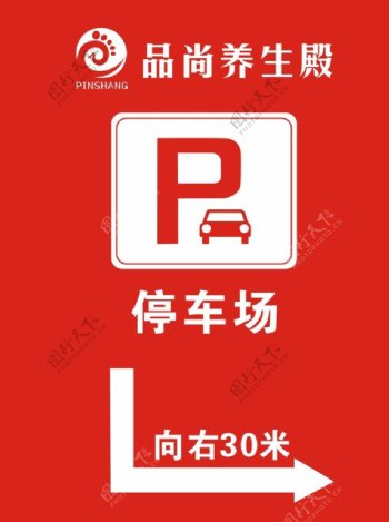 停车场标志指示牌图片