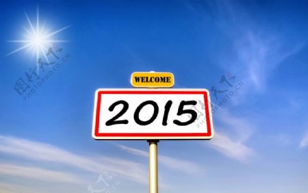 创意2015新年路牌图片
