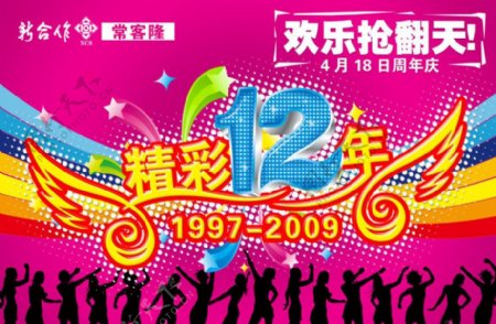 精彩12年图片