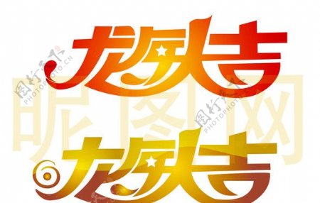 龙年大吉艺术字体图片