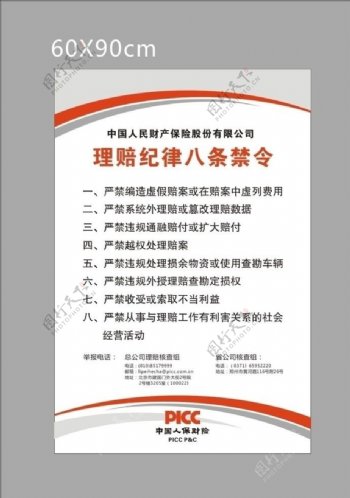 PICC中国人保财险理赔纪律八条禁令图片
