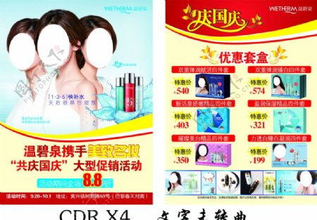 化妆品宣传单国庆版图片