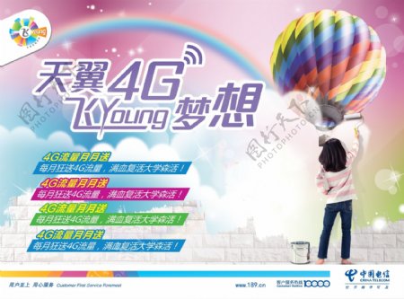 天翼4G飞Young梦想图片