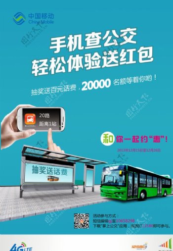 中国移动公交海报图片