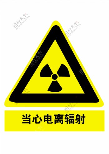 放射科警示标志图片